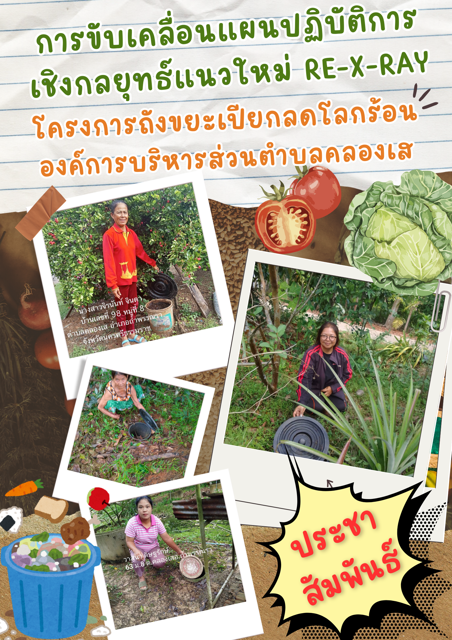 ประสัมพันธ์การขับเคลื่อนแผนปฏิบัติการเชิงกลยุทธ์แนวใหม่ RE-X-RAYโครงการถังขยะเปียกลดโลกร้อน องค์การบริหารส่วนตำบลคลองเส